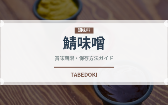 鯖味噌（魚料理）の賞味期限と正しい保存方法