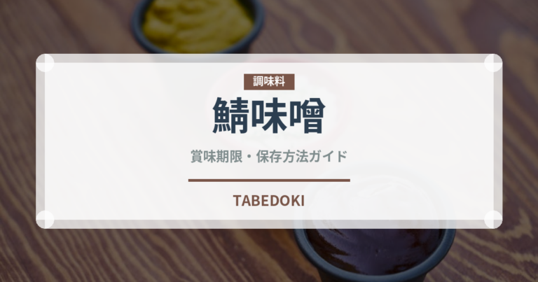 鯖味噌（魚料理）の賞味期限と正しい保存方法