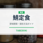 鯖定食（定食）の賞味期限と正しい保存方法｜長持ちさせるコツ