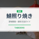 鯖照り焼き（焼き物）の賞味期限と正しい保存方法
