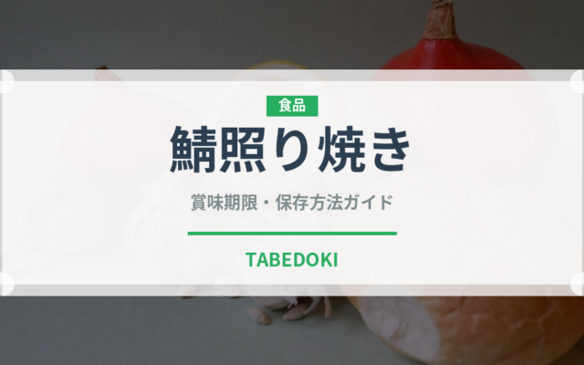 鯖照り焼き（焼き物）の賞味期限と正しい保存方法