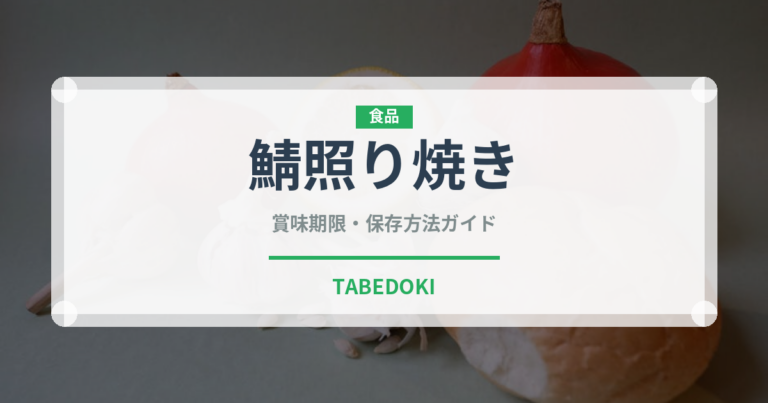 鯖照り焼き（焼き物）の賞味期限と正しい保存方法