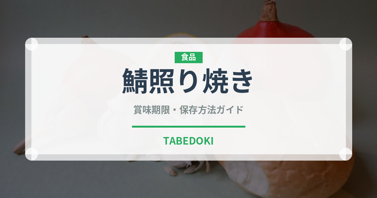 鯖照り焼き（焼き物）の賞味期限と正しい保存方法