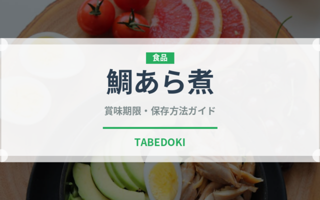 鯛あら煮（煮物）の賞味期限と正しい保存方法｜長持ちさせるコツ