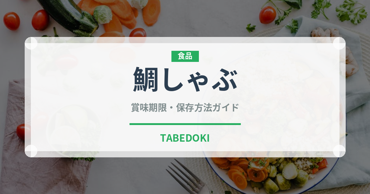 鯛しゃぶ（日本料理）の賞味期限と正しい保存方法｜鮮度を長持ちさせるコツ