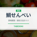 鯛せんべい（銘菓・お土産）の賞味期限と正しい保存方法