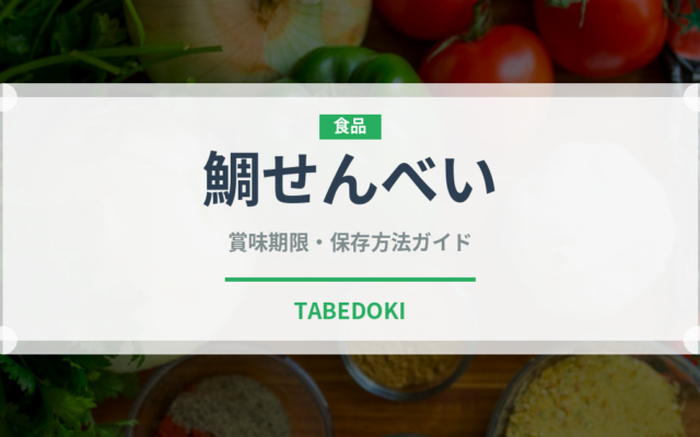鯛せんべい（銘菓・お土産）の賞味期限と正しい保存方法