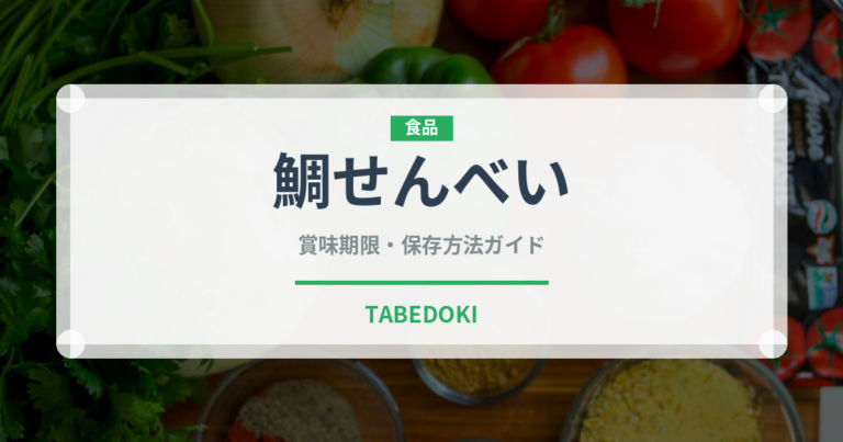 鯛せんべい（銘菓・お土産）の賞味期限と正しい保存方法