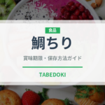 鯛ちり（日本料理）の賞味期限と正しい保存方法