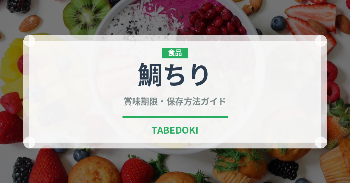 鯛ちり（日本料理）の賞味期限と正しい保存方法