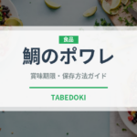 鯛のポワレ（魚料理）の賞味期限と正しい保存方法｜鮮度を長持ちさせるコツ