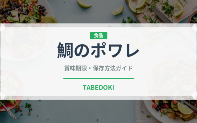 鯛のポワレ（魚料理）の賞味期限と正しい保存方法｜鮮度を長持ちさせるコツ