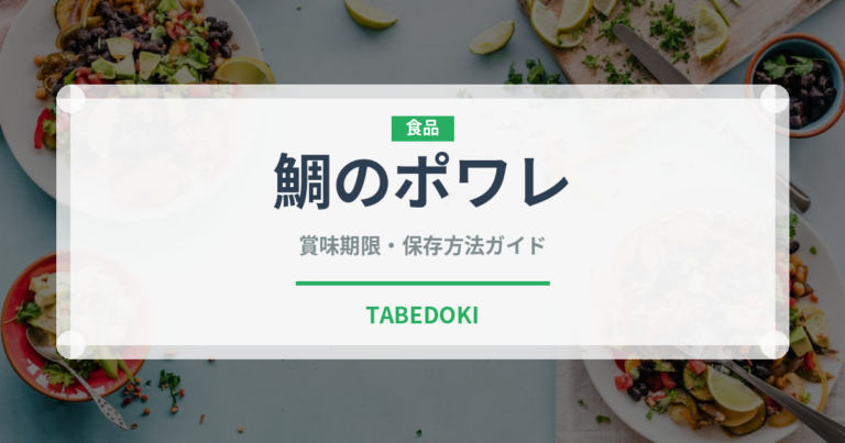 鯛のポワレ（魚料理）の賞味期限と正しい保存方法｜鮮度を長持ちさせるコツ