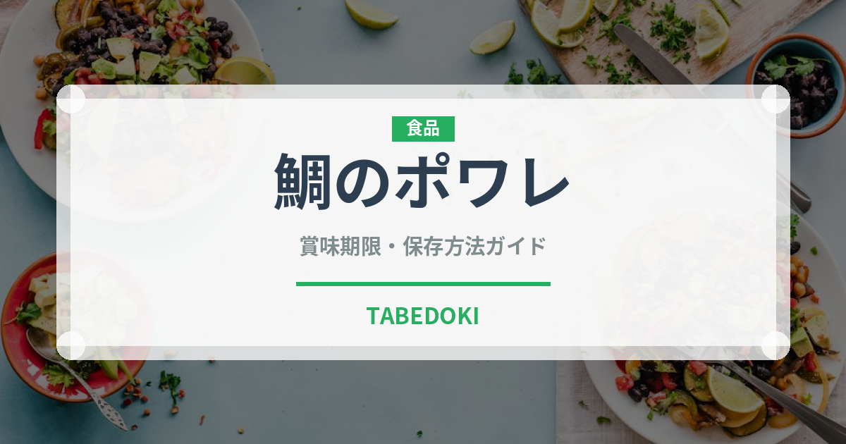 鯛のポワレ（魚料理）の賞味期限と正しい保存方法｜鮮度を長持ちさせるコツ