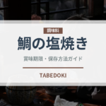 鯛の塩焼き（日本料理）の賞味期限と正しい保存方法