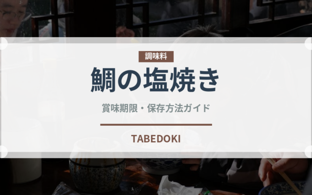 鯛の塩焼き（日本料理）の賞味期限と正しい保存方法
