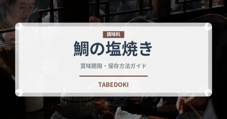 鯛の塩焼き（日本料理）の賞味期限と正しい保存方法