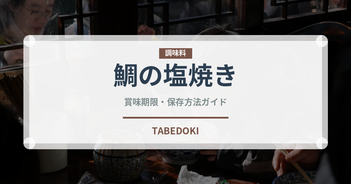 鯛の塩焼き（日本料理）の賞味期限と正しい保存方法