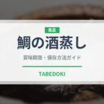 鯛の酒蒸し（日本料理）の賞味期限と正しい保存方法