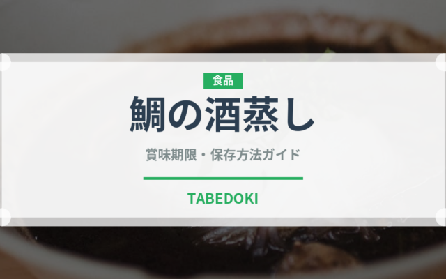 鯛の酒蒸し（日本料理）の賞味期限と正しい保存方法