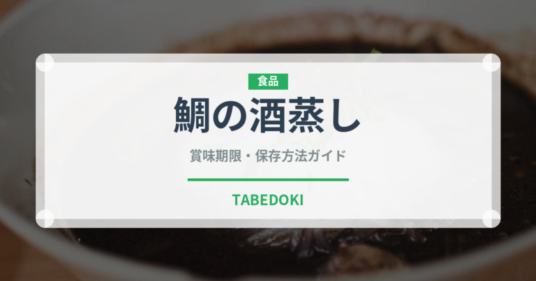 鯛の酒蒸し（日本料理）の賞味期限と正しい保存方法