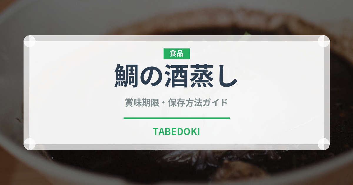 鯛の酒蒸し（日本料理）の賞味期限と正しい保存方法