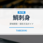 鯛刺身（魚料理）の賞味期限と正しい保存方法｜鮮度を保つコツ