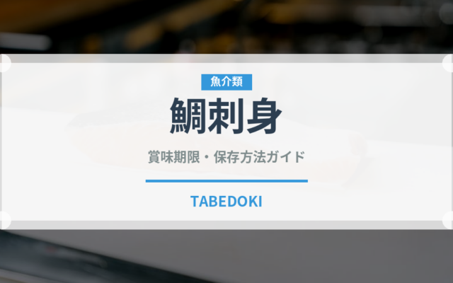 鯛刺身（魚料理）の賞味期限と正しい保存方法｜鮮度を保つコツ