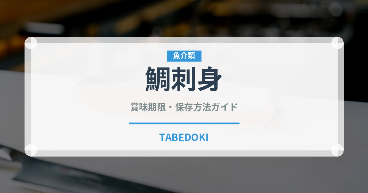 鯛刺身（魚料理）の賞味期限と正しい保存方法｜鮮度を保つコツ