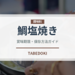 鯛塩焼き（焼き物）の賞味期限と正しい保存方法