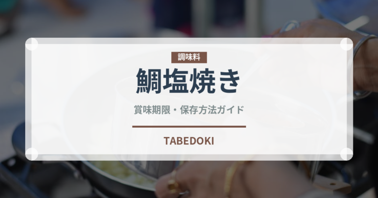 鯛塩焼き（焼き物）の賞味期限と正しい保存方法