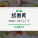 鯛寿司（日本料理）の賞味期限と正しい保存方法