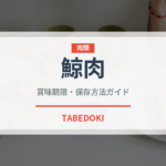 鯨肉（給食・学食）の賞味期限と正しい保存方法｜長持ちさせるコツ