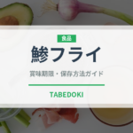 鯵フライ（揚げ物）の賞味期限と正しい保存方法｜鮮度を長持ちさせるコツ