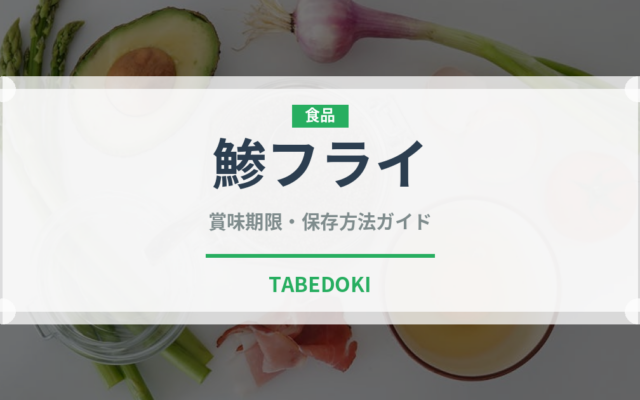 鯵フライ（揚げ物）の賞味期限と正しい保存方法｜鮮度を長持ちさせるコツ