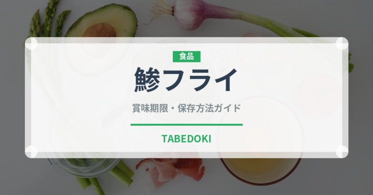 鯵フライ（揚げ物）の賞味期限と正しい保存方法｜鮮度を長持ちさせるコツ