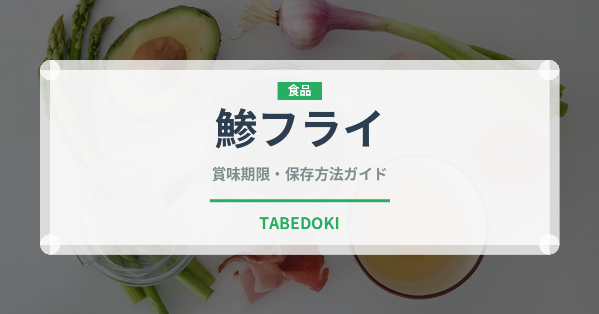 鯵フライ（揚げ物）の賞味期限と正しい保存方法｜鮮度を長持ちさせるコツ