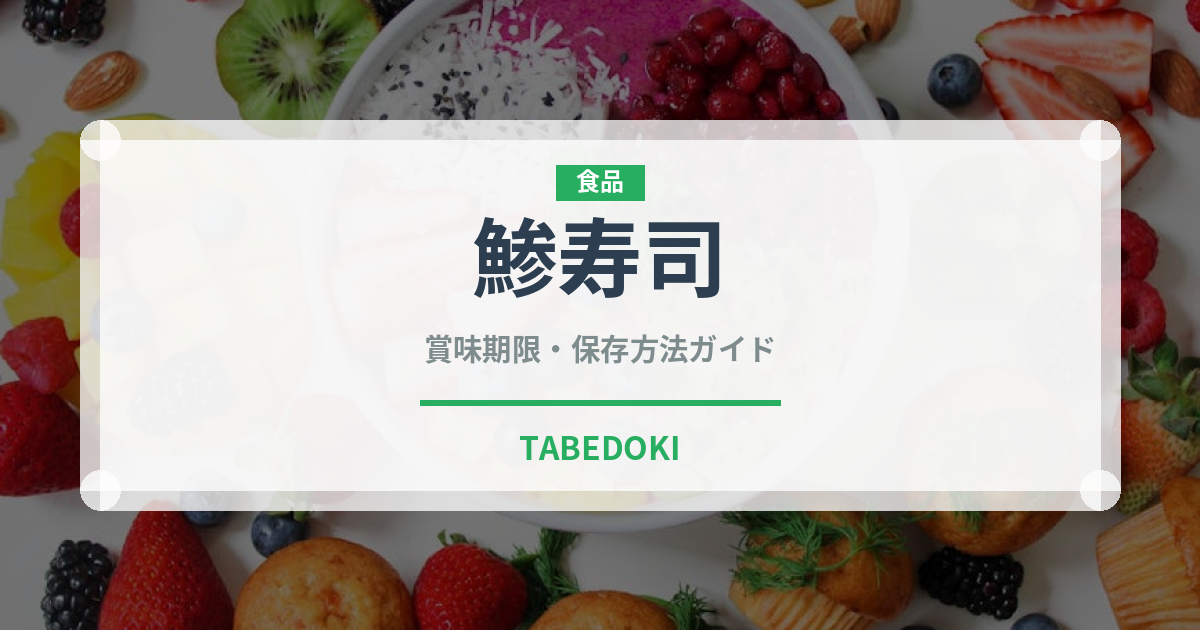 鯵寿司（日本料理）の賞味期限と正しい保存方法