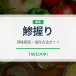 鯵握り（寿司ネタ）の賞味期限と正しい保存方法｜鮮度を長持ちさせるコツ