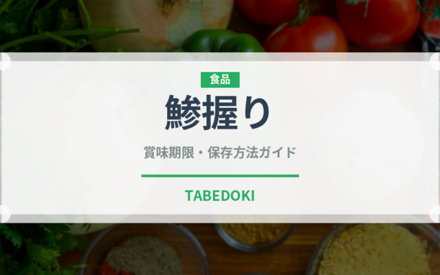 鯵握り（寿司ネタ）の賞味期限と正しい保存方法｜鮮度を長持ちさせるコツ