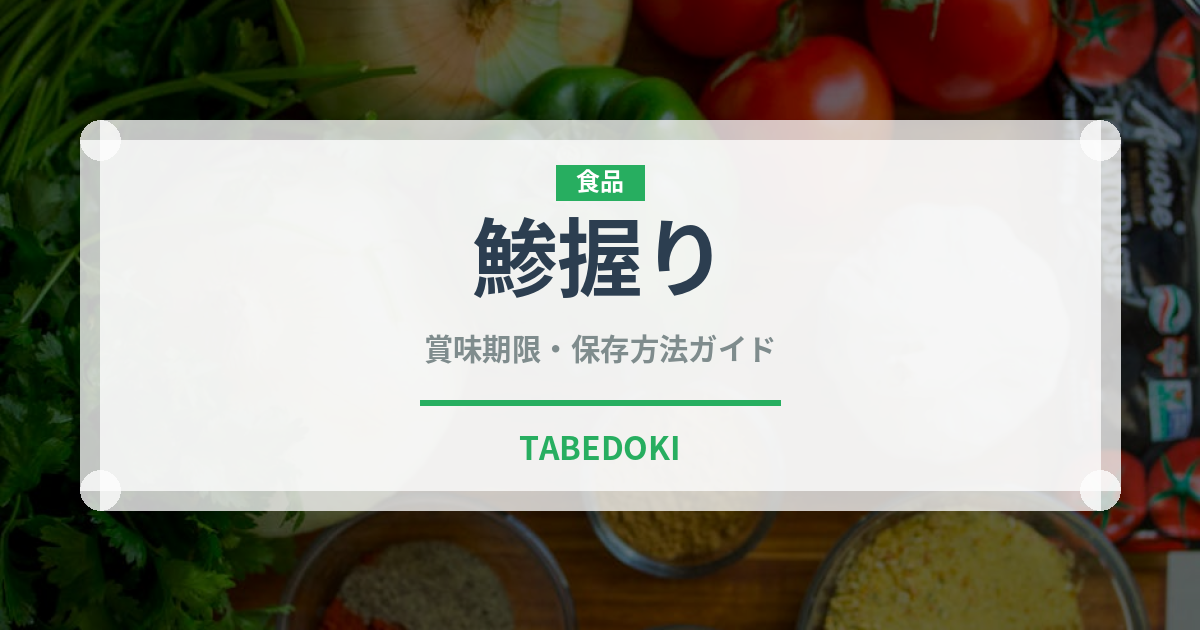 鯵握り（寿司ネタ）の賞味期限と正しい保存方法｜鮮度を長持ちさせるコツ