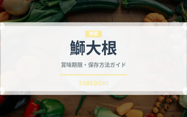鰤大根（日本料理）の賞味期限と正しい保存方法｜長持ちさせるコツ