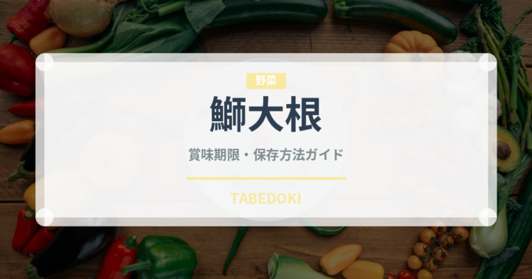 鰤大根（日本料理）の賞味期限と正しい保存方法｜長持ちさせるコツ