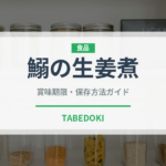 鰯の生姜煮（日本料理）の賞味期限と正しい保存方法｜鮮度を長持ちさせるコツ