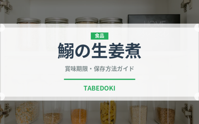 鰯の生姜煮（日本料理）の賞味期限と正しい保存方法｜鮮度を長持ちさせるコツ