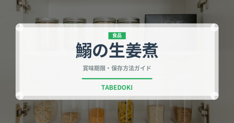 鰯の生姜煮（日本料理）の賞味期限と正しい保存方法｜鮮度を長持ちさせるコツ