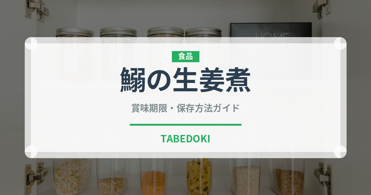 鰯の生姜煮（日本料理）の賞味期限と正しい保存方法｜鮮度を長持ちさせるコツ