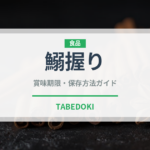 鰯握り（寿司ネタ）の賞味期限と正しい保存方法｜鮮度を保つコツ