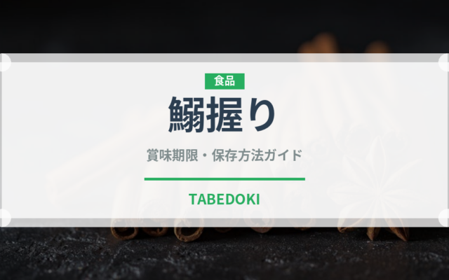 鰯握り（寿司ネタ）の賞味期限と正しい保存方法｜鮮度を保つコツ