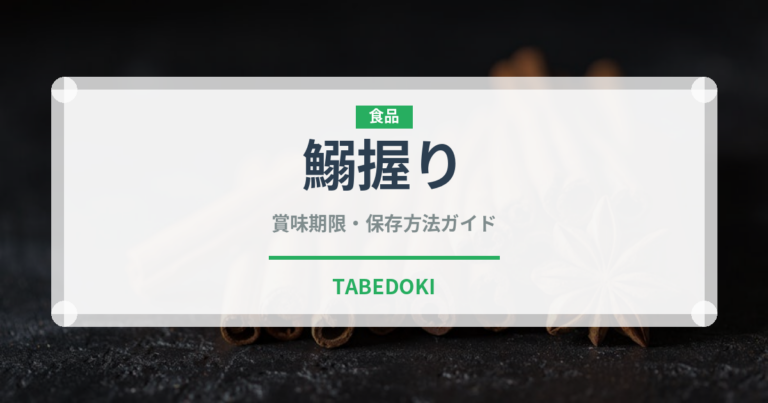 鰯握り（寿司ネタ）の賞味期限と正しい保存方法｜鮮度を保つコツ